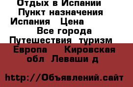 Отдых в Испании. › Пункт назначения ­ Испания › Цена ­ 9 000 - Все города Путешествия, туризм » Европа   . Кировская обл.,Леваши д.